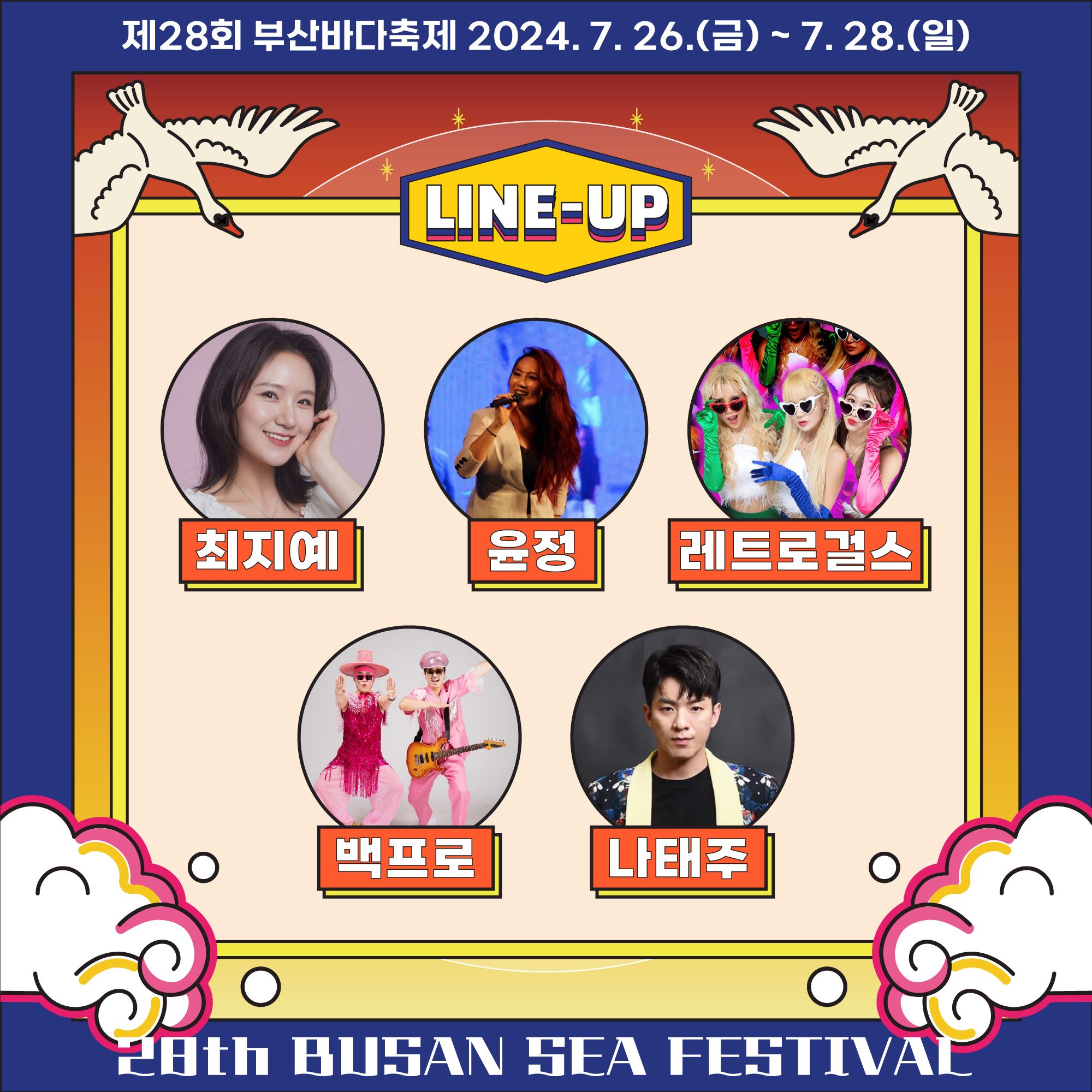 제 28회 부산바다축제 열린바다 열린음악회 출연진