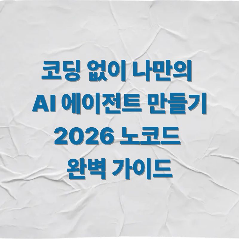 코딩 없이 나만의 AI 에이전트 만들기 2026 노코드 완벽 가이드