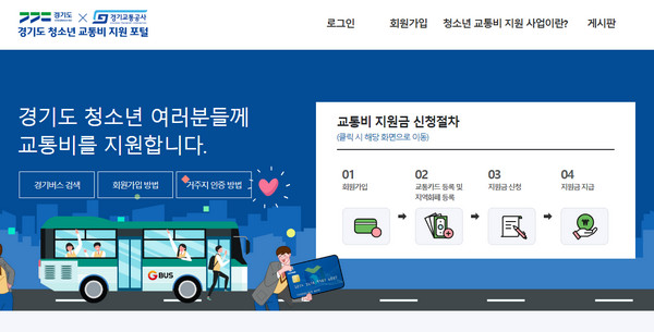 경기도-청소년-교통비-지원