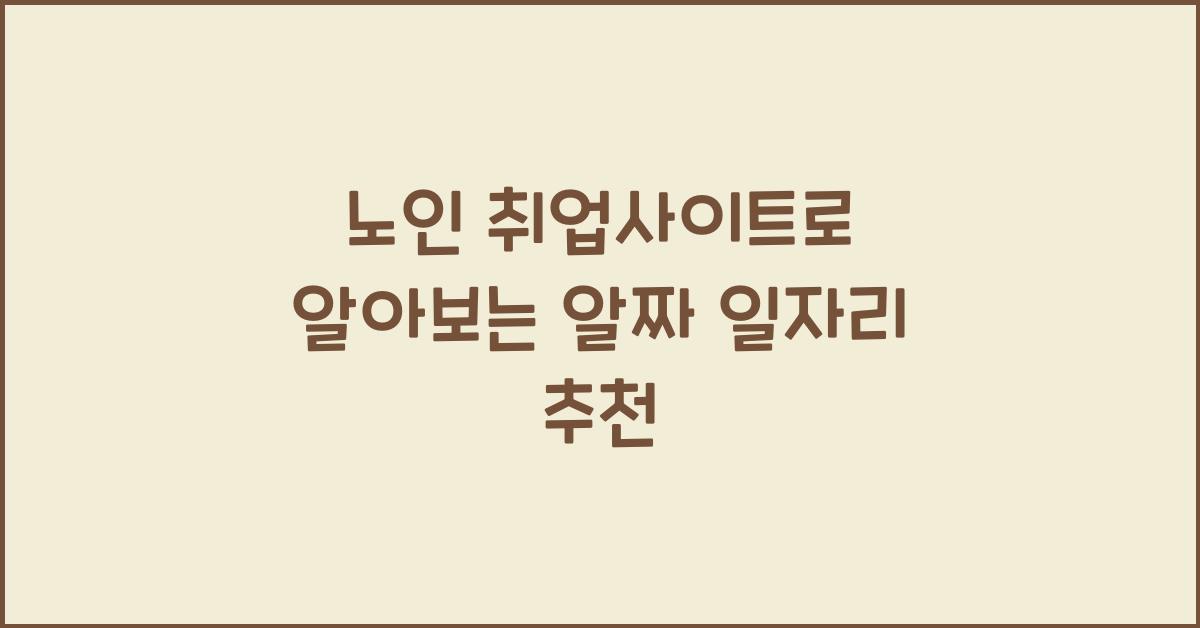 노인 취업사이트
