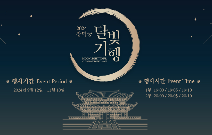 창덕궁 달빛기행