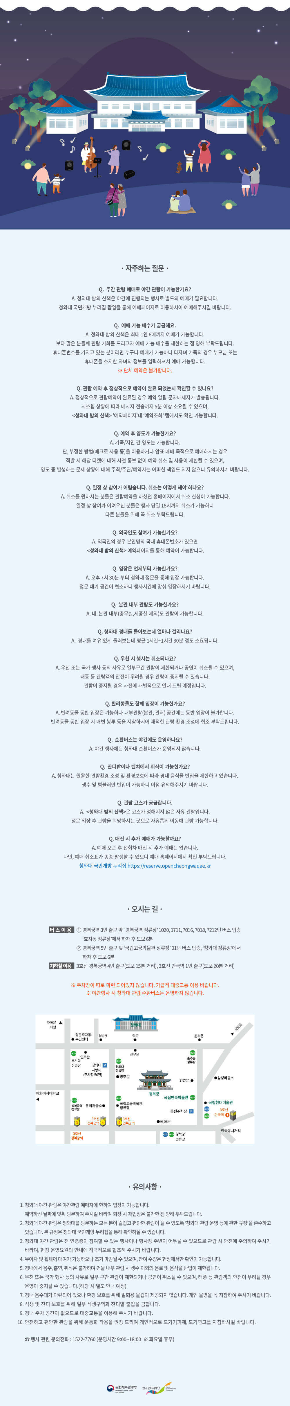 청와대 야간개장 Q&A