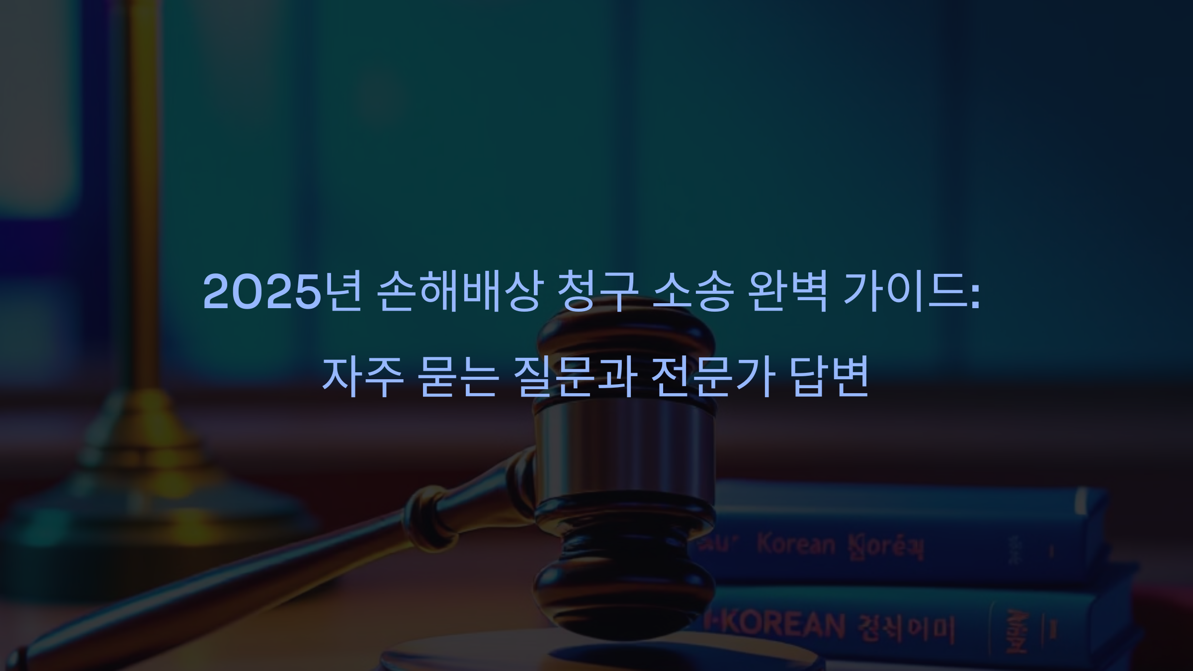 2025년 손해배상 청구 소송 완벽 가이드: 자주 묻는 질문과 전문가 답변