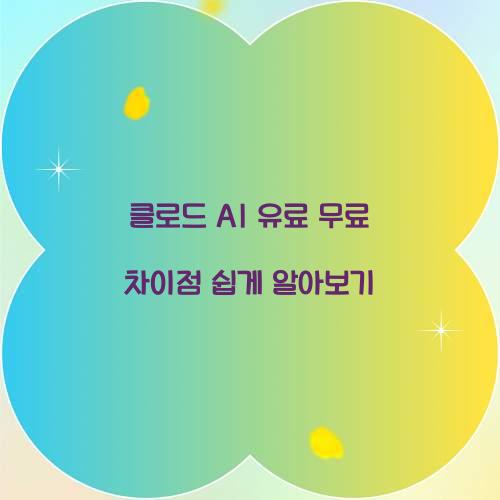 클로드 ai 유료 무료 차이