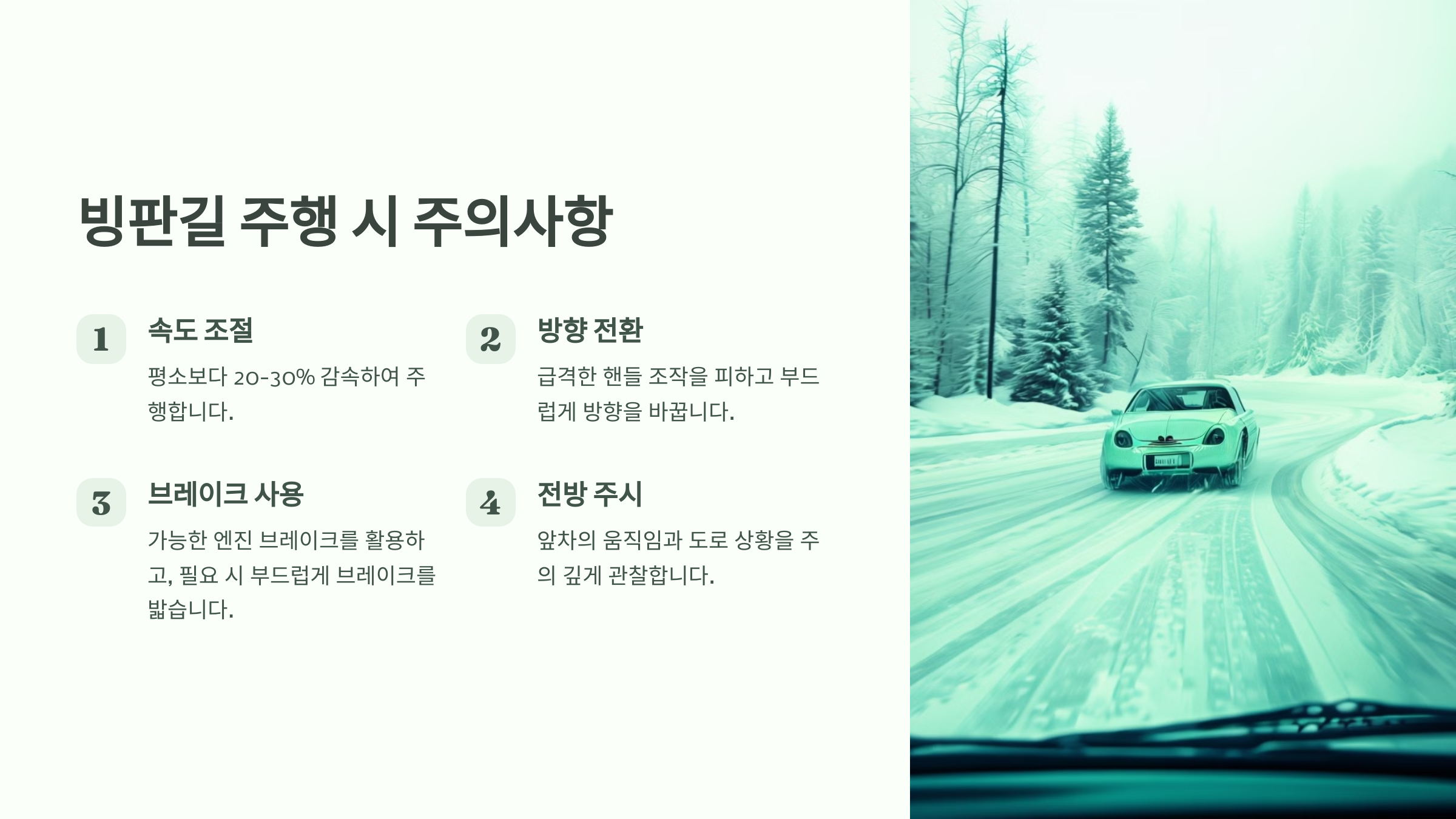 빙판길 주행 시 주의사항