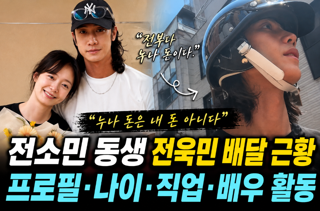 전소민 동생 전욱민 배달 근황|프로필·나이·직업·배우 활동