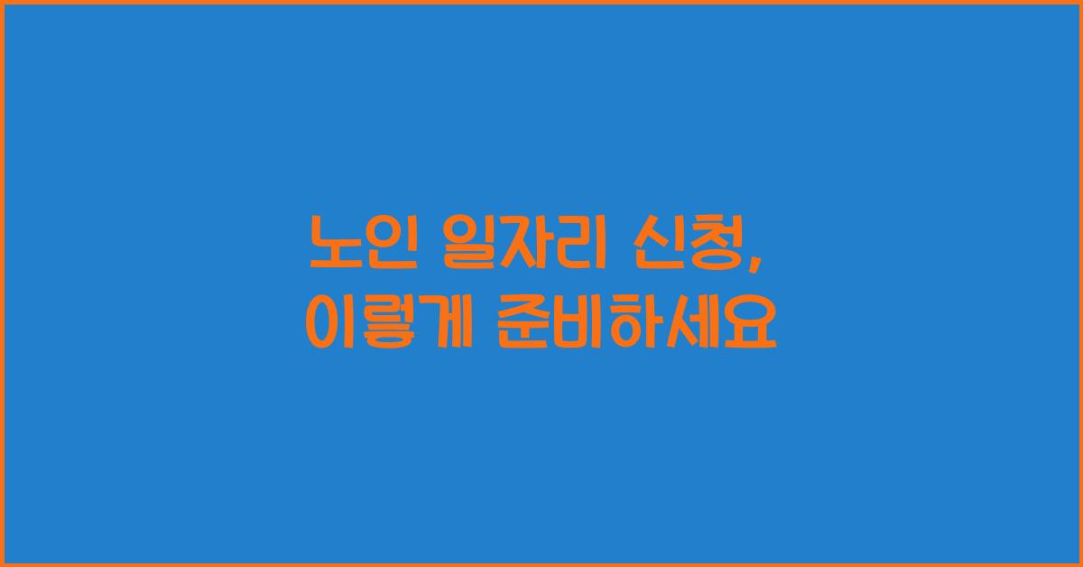 노인 일자리 신청