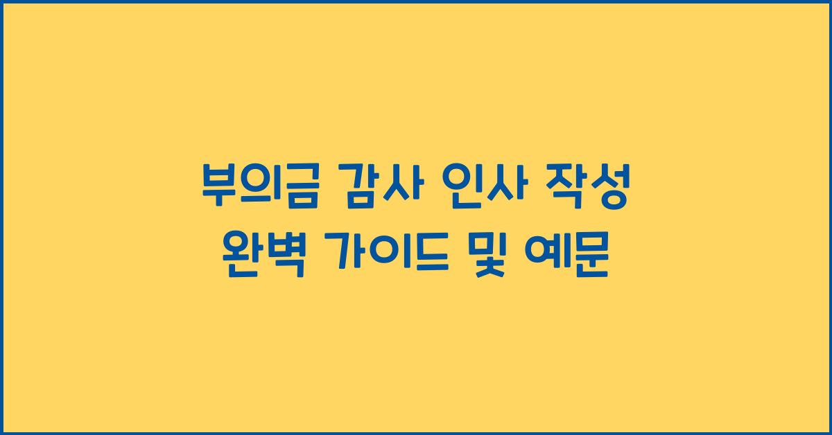 부의금 감사 인사 작성