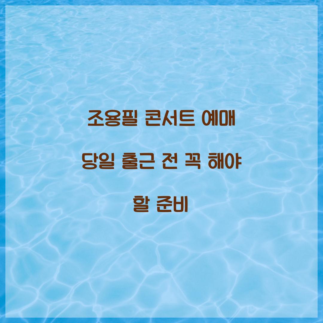 조용필 콘서트 예매 당일 출근 전 꼭 해야 할 준비