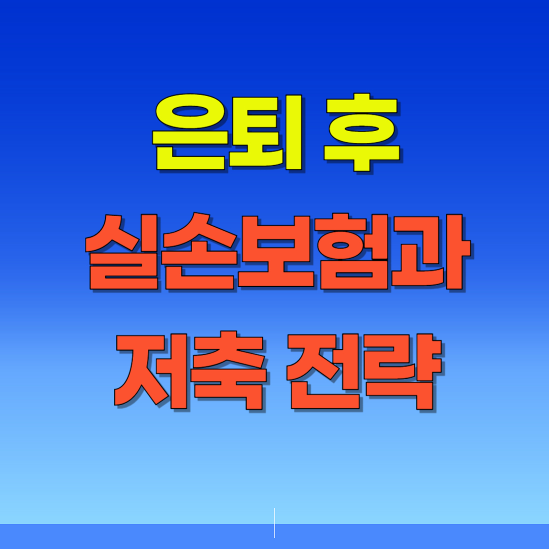 실손보험과 저축 전략, 은퇴 후 의료비 대비