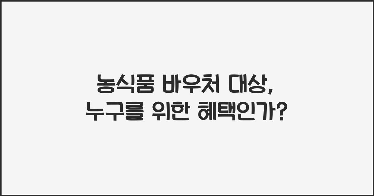농식품 바우처 대상