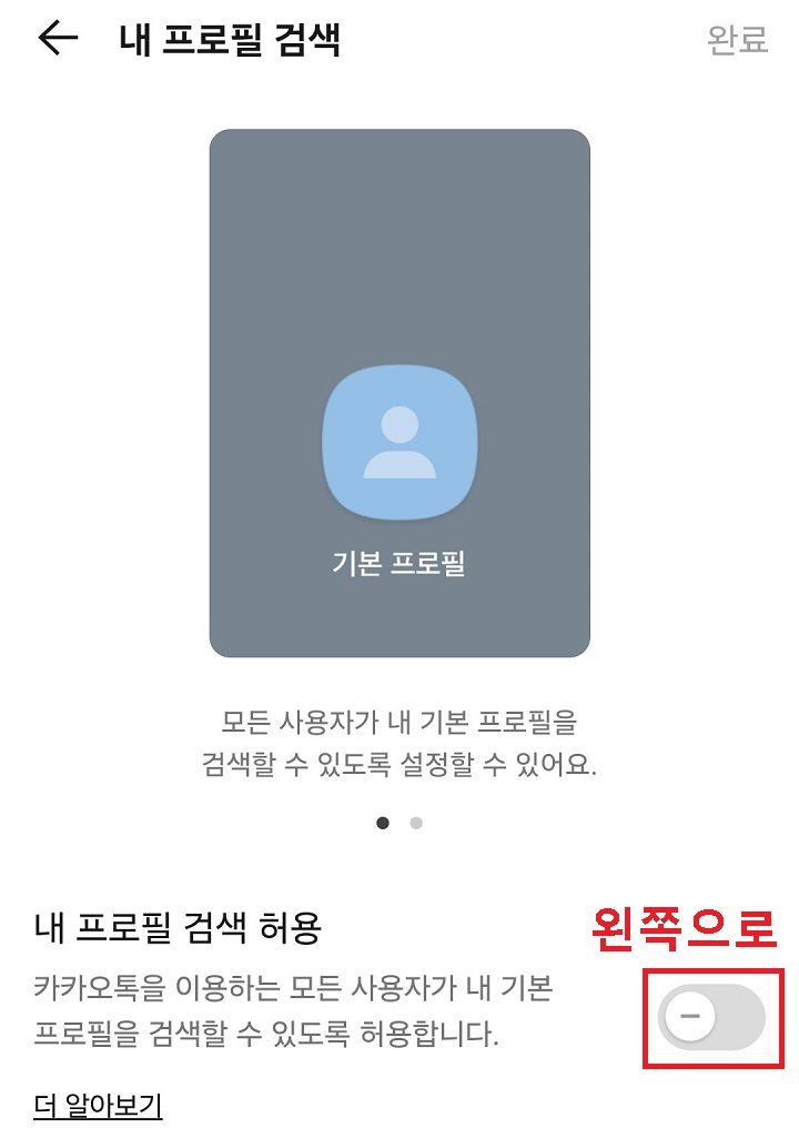 내프로필 검색 허용 버튼 왼쪽으로 옮김