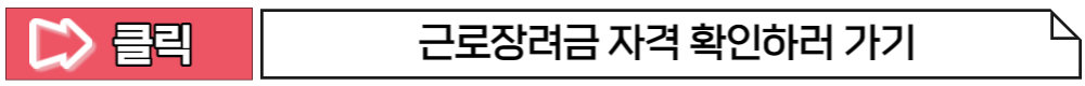근로장려금 신청자격