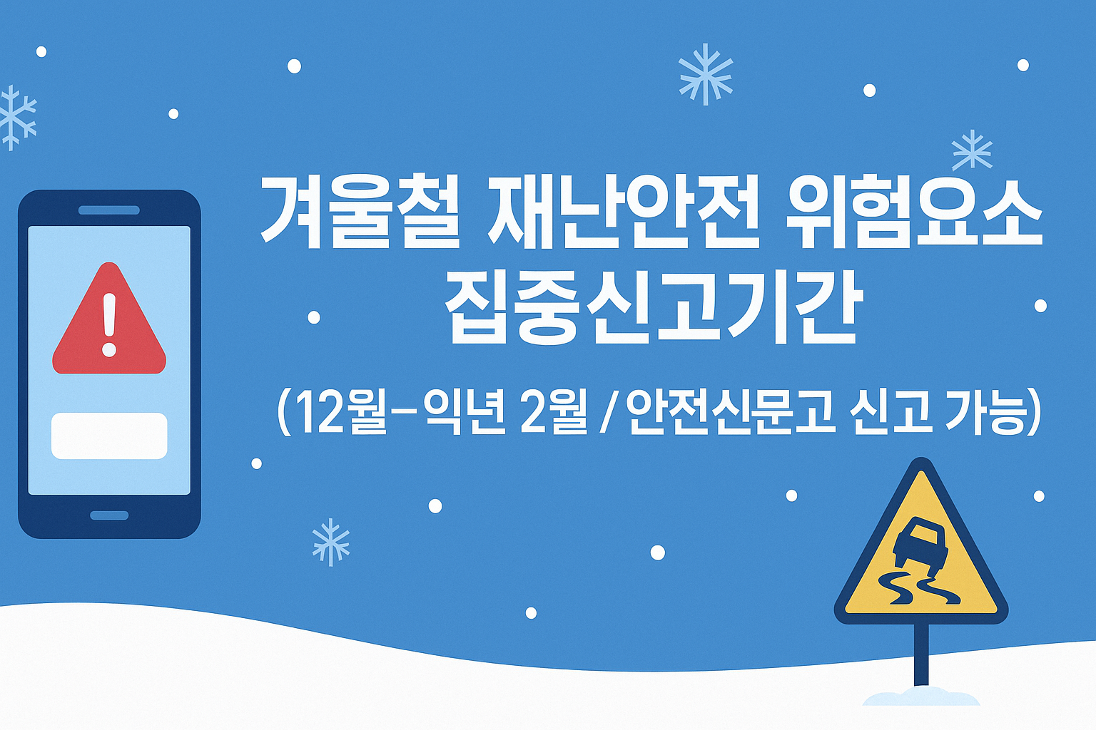 겨울철 안전신문고 신고 사진