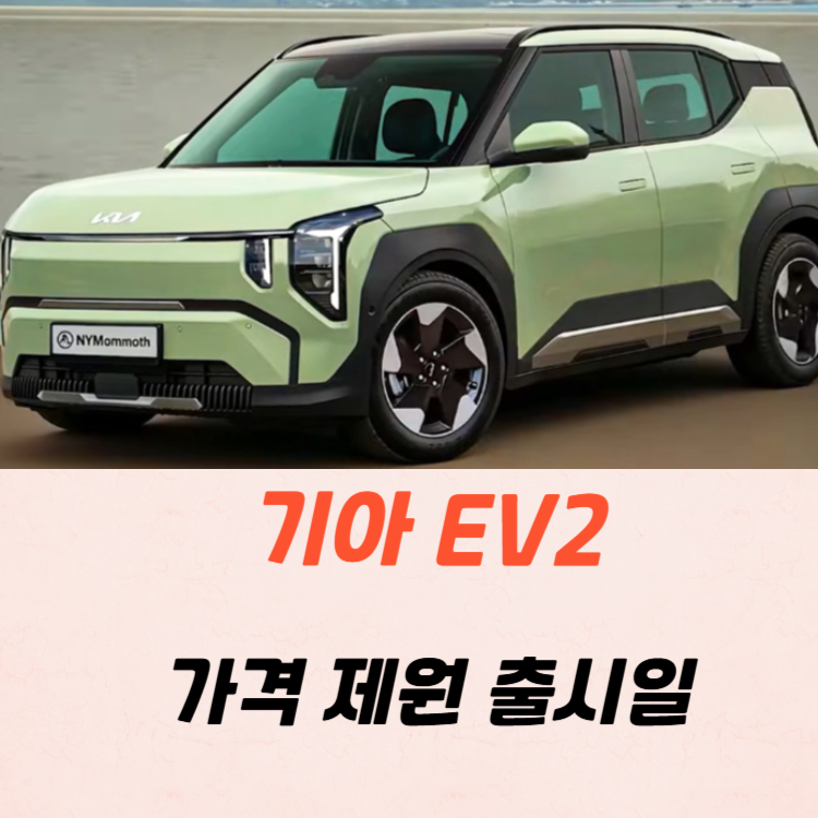 기아 EV2 가격 제원 유지비 2025