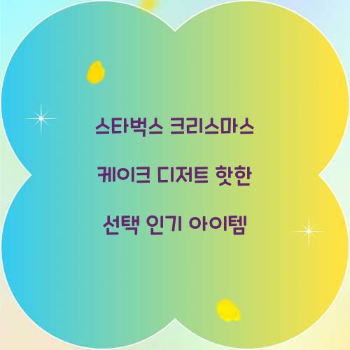 스타벅스 크리스마스 케이크