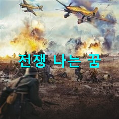 전쟁터에서-하늘에서는-전투기들이-폭격을-가하고-저-멀리서-포탄이-터지는데도-앞으로-돌격하는-병사들