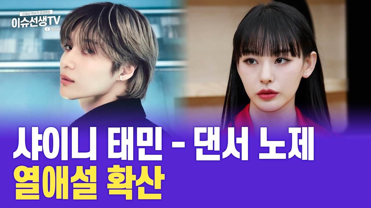 샤이니 태민 노제 열애설 데이트 영상