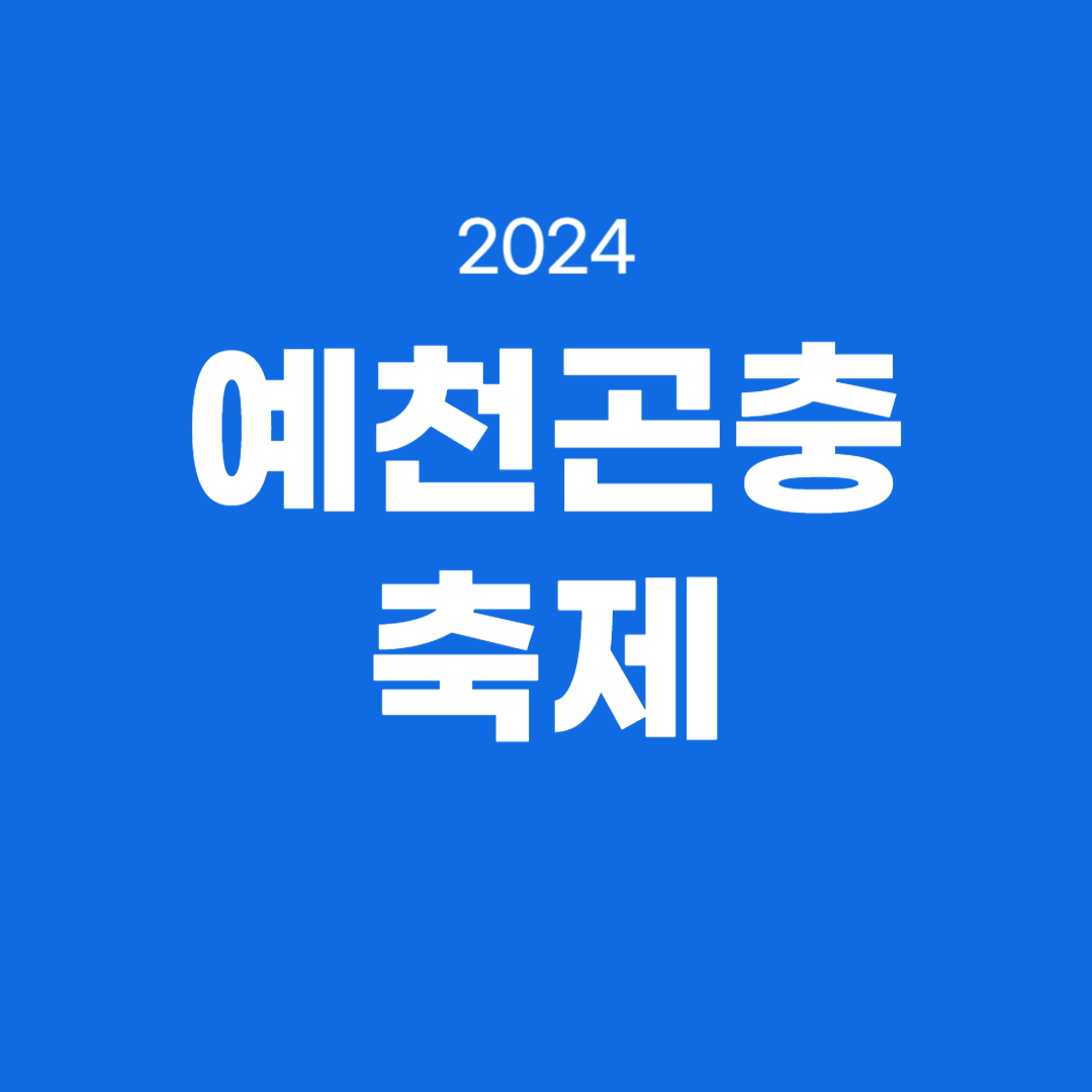2024 예천곤충축제 소개