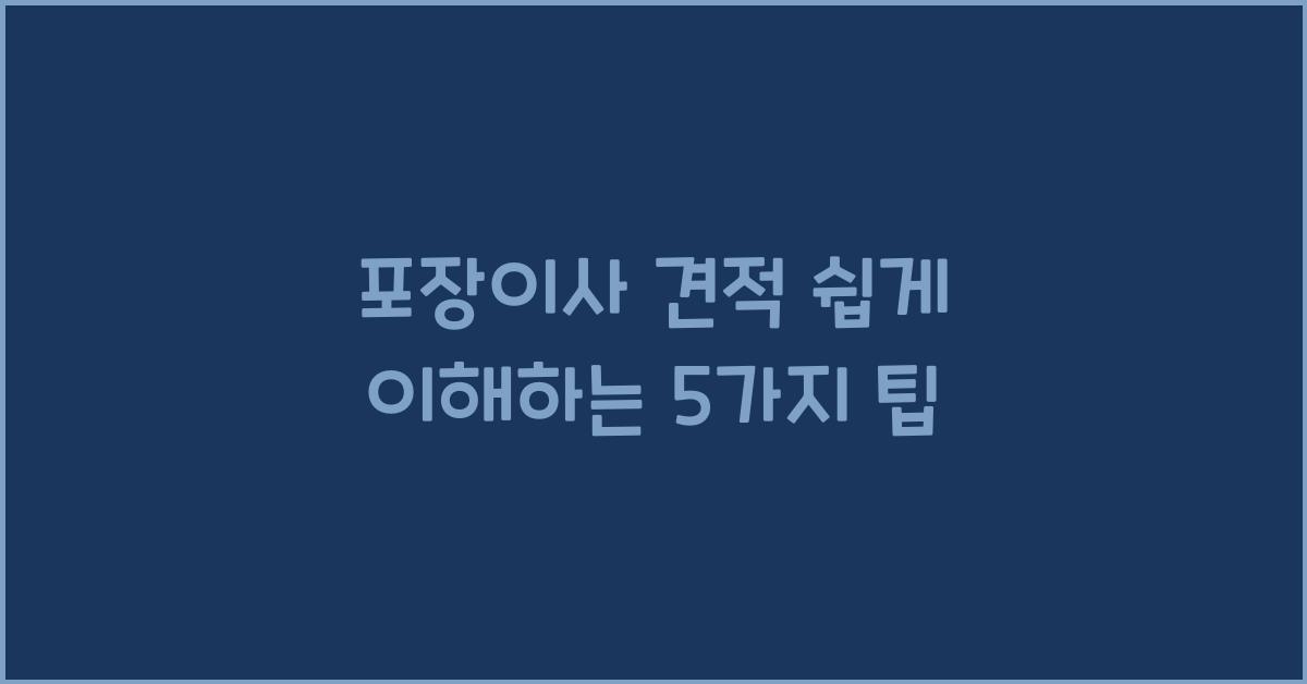 포장이사 견적