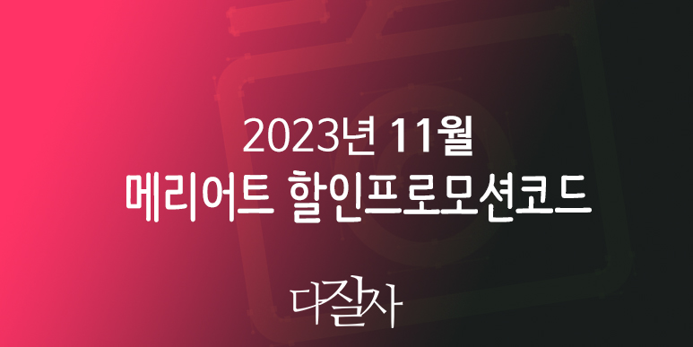 메리어트 11월 프로모션코드 20% 할인 12월 서울, 부산 호텔예약 크리스마스시즌 JW 메리어트