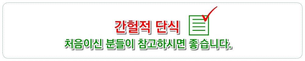 간헐적 단식 처음이신 분들이 참고하시면 좋습니다.
