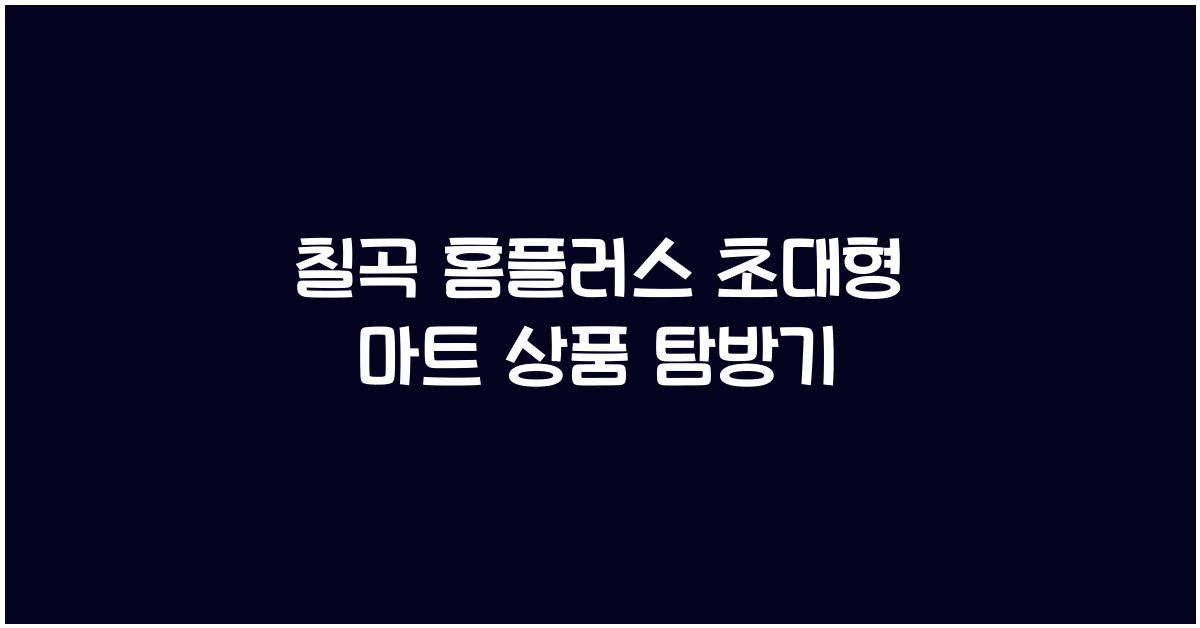 칠곡 홈플러스