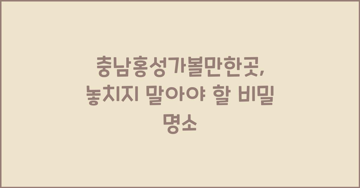 충남홍성가볼만한곳