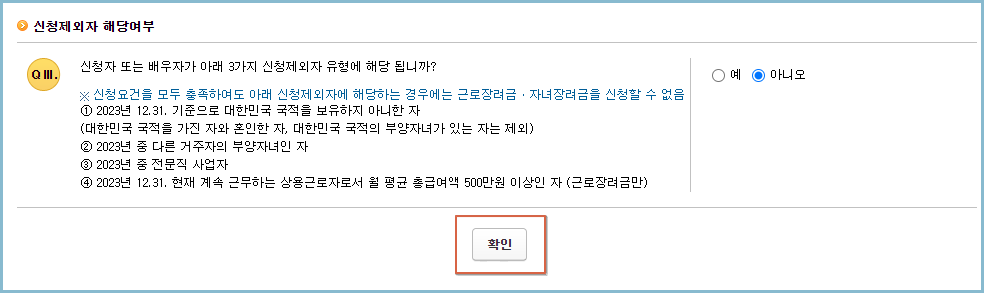 근로장려금-신청제외