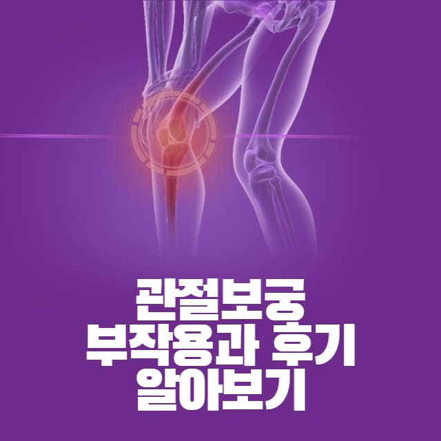 관절 보궁 부작용과 후기
