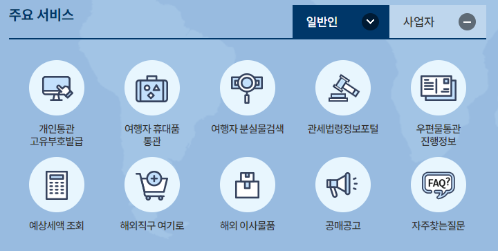 해외직구-통관조회-실시간-조회방법-관세청-홈페이지