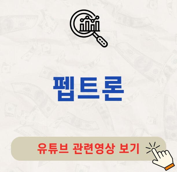 펩트론 배당금 배당 배당락일