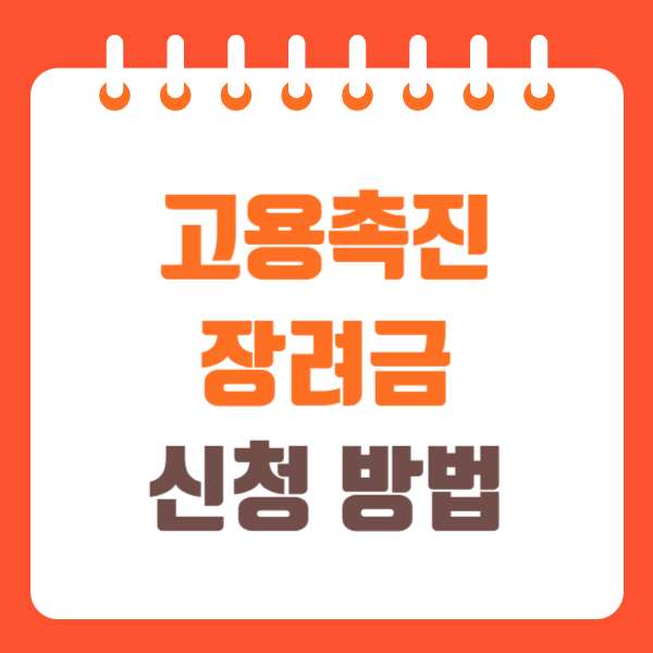 고용촉진장려금 신청