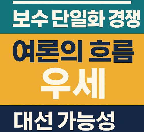 #대선 여론조사대선 여론조사 태그 삭제#6·3 조기 대선6·3 조기 대선 태그 삭제#김문수 후보김문수 후보 태그 삭제#이준석 후보이준석 후보 태그 삭제#보수 단일화보수 단일화 태그 삭제#이재명 지지율이재명 지지율 태그 삭제#당선 가능성당선 가능성 태그 삭제#조희대 특검법조희대 특검법 태그 삭제#정치 여론조사정치 여론조사 태그 삭제#국민의힘국민의힘 태그 삭제