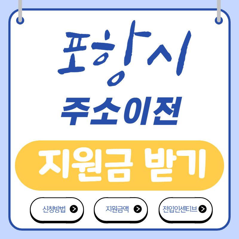 포항시 주소이전지원금