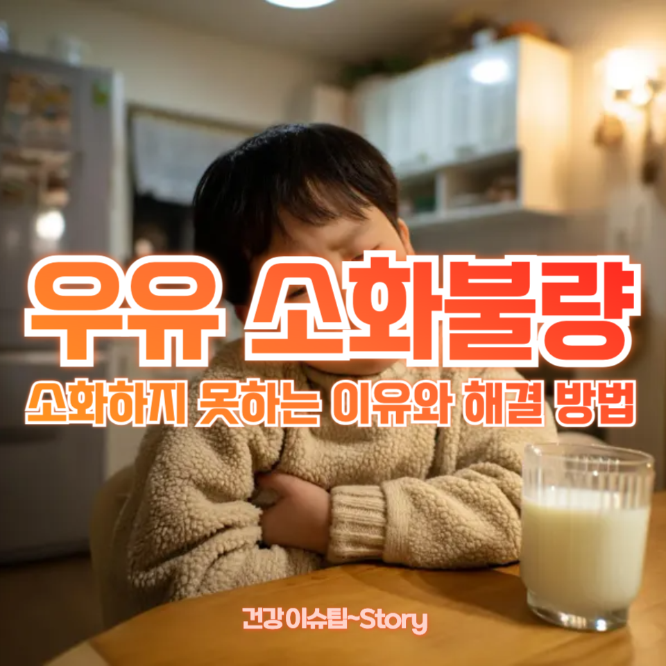 우유 소화불량