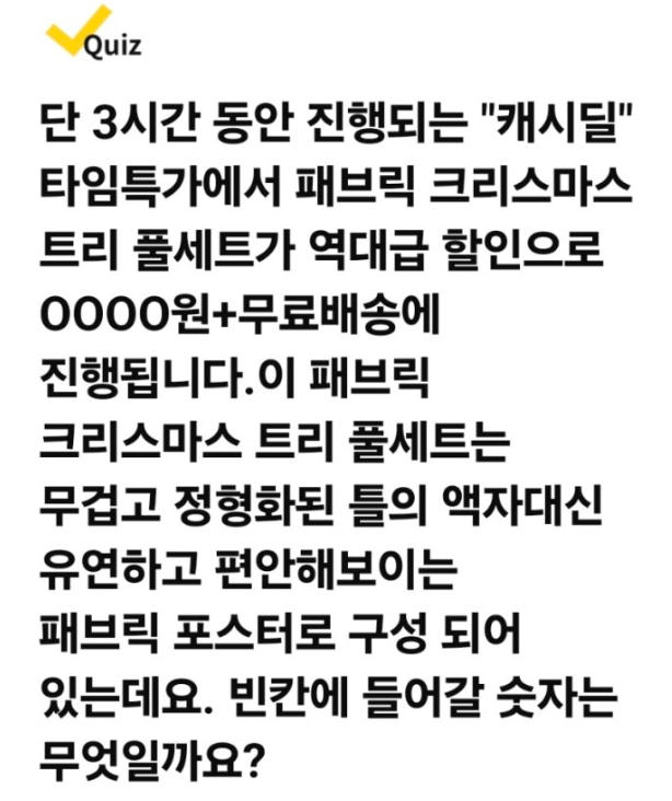 MONACOOLIVE 패브릭 크리스마스 트리 풀세트 캐시워크 12월 14일 정답