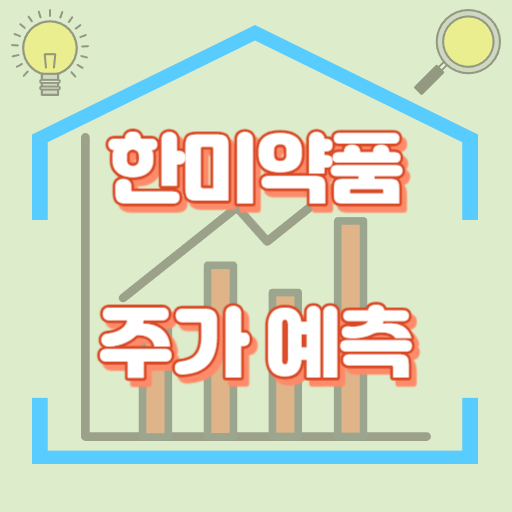 한미약품_주가