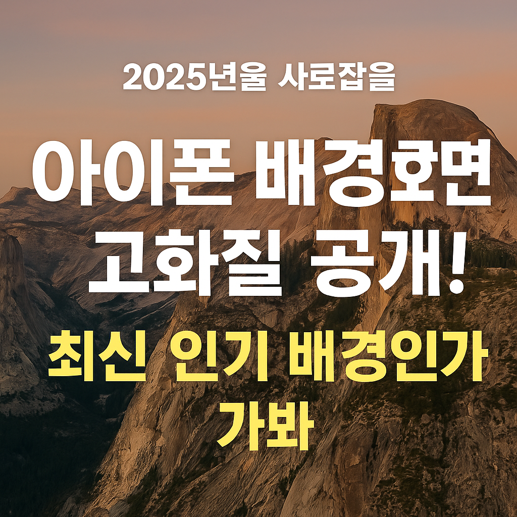 아이폰 배경화면 고화질 공개!최신 인기 배경인가 가봐