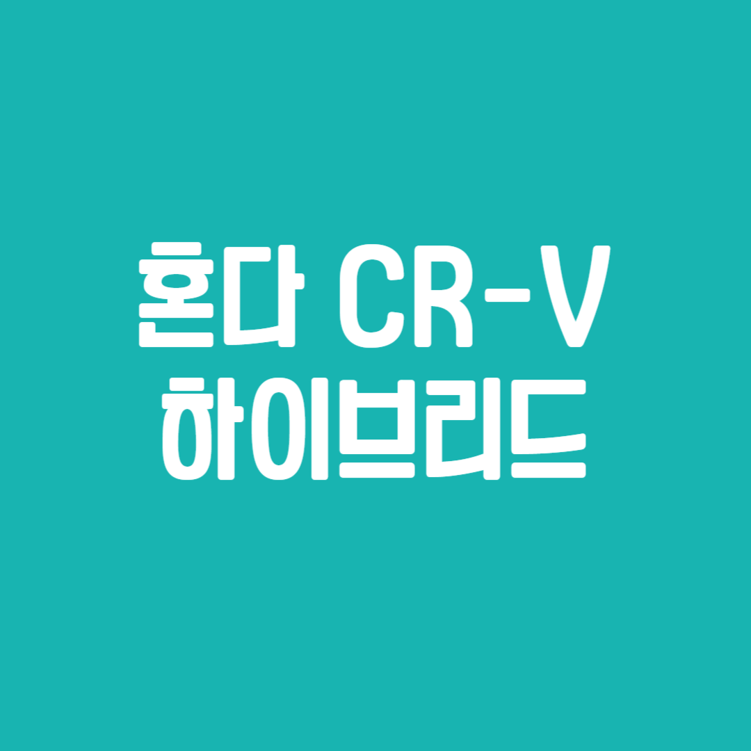 혼다 CR-V 하이브리드