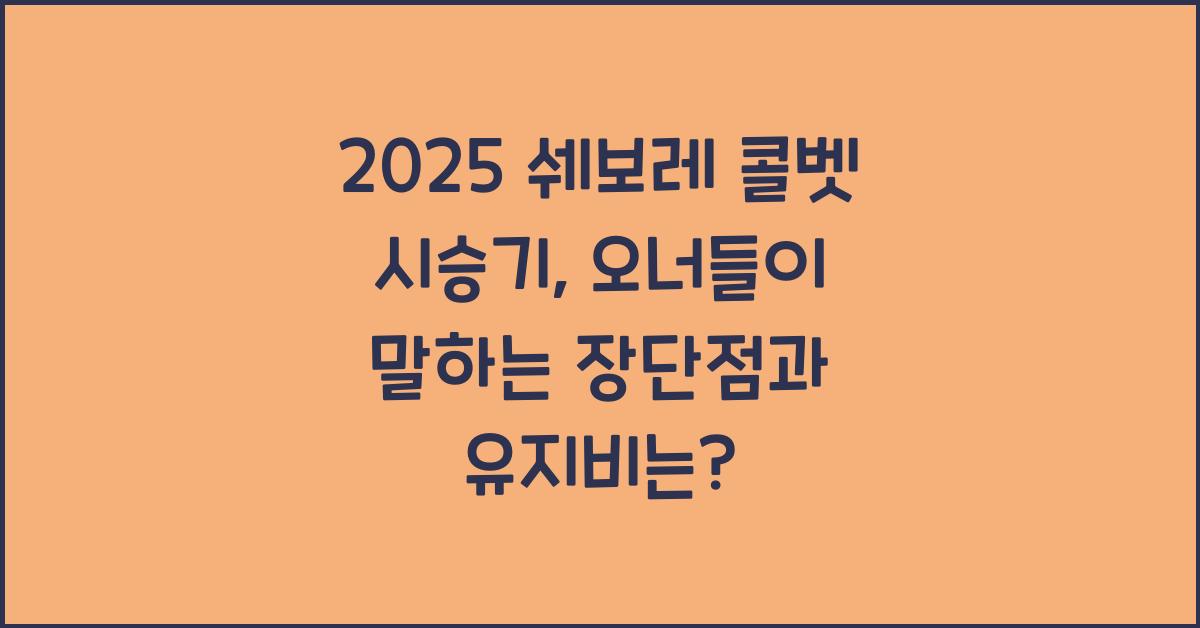 2025 쉐보레 콜벳 시승기 제원 연비 장단점 유지비 오너평가