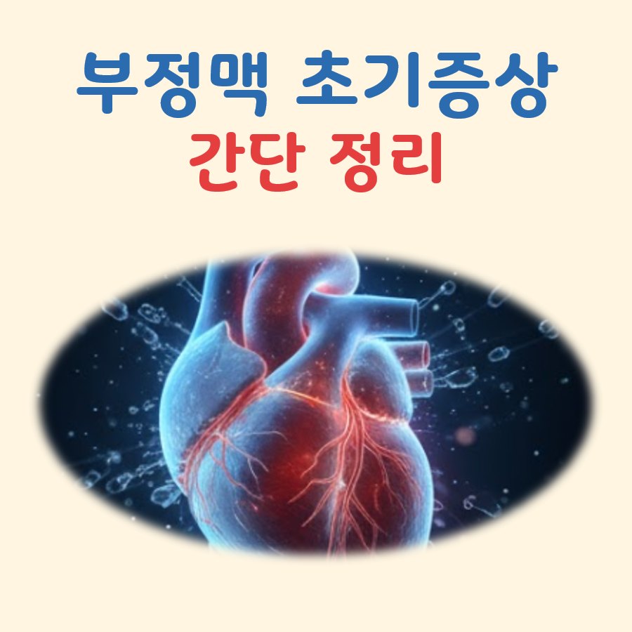 부정맥 초기증상 대표 이미지