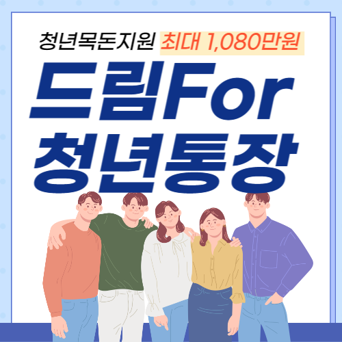 드림포청년통장-썸네일