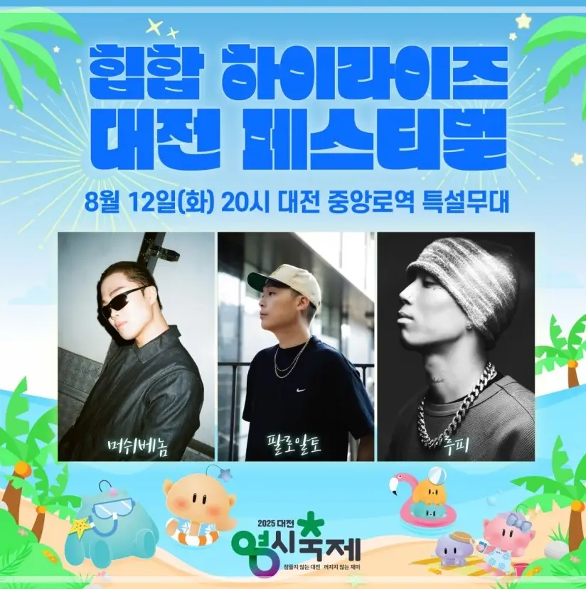 2025-대전-0시-축제-초대가수-라인업-일정-프로그램