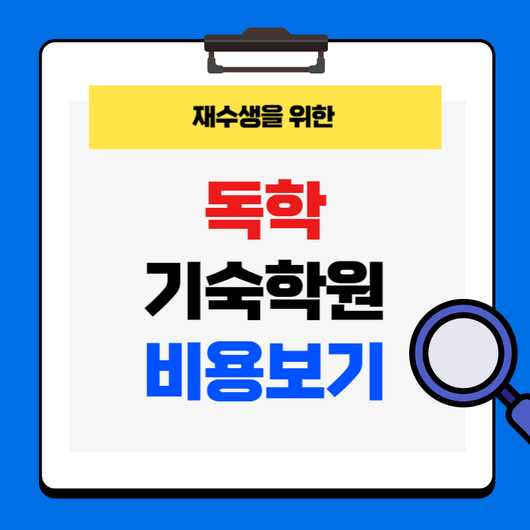 독학 기숙학원 비용