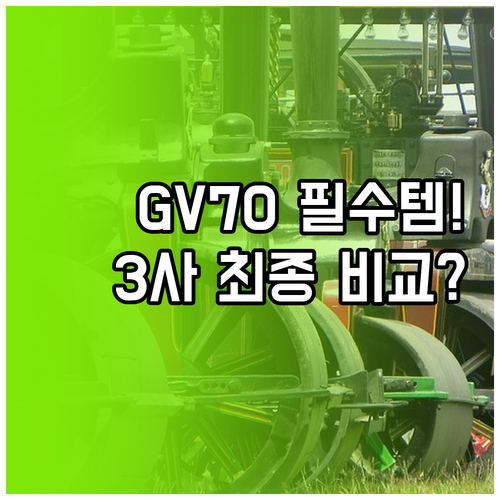 GV70 윈터타이어 추천 미쉐린 피렐..