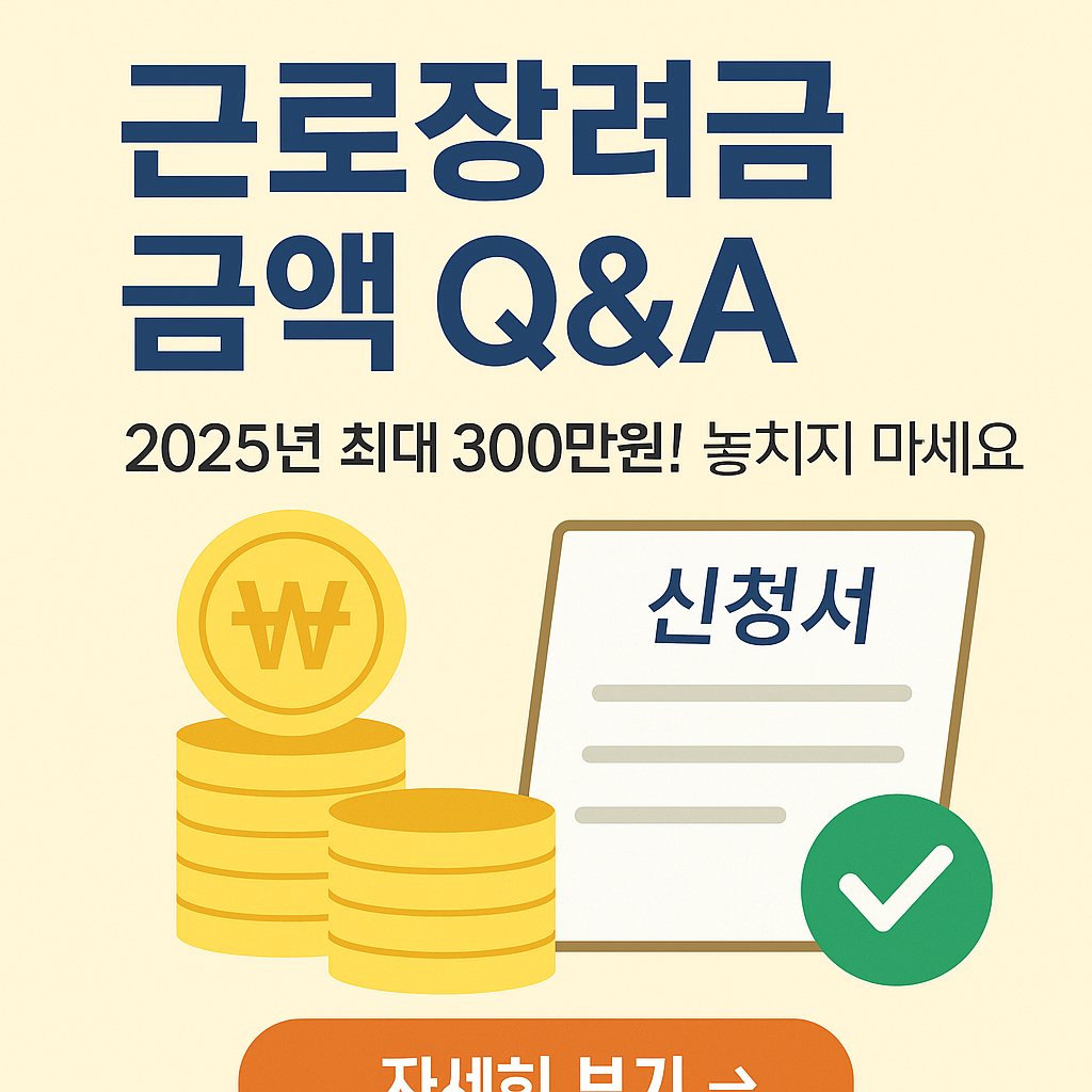 근로장려금 금액 Q&amp;A｜2025년 자주 묻는 질문 총정리
