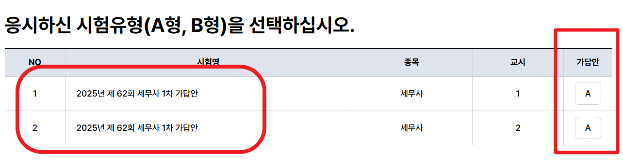 세무사 가답안 2025년도 정답