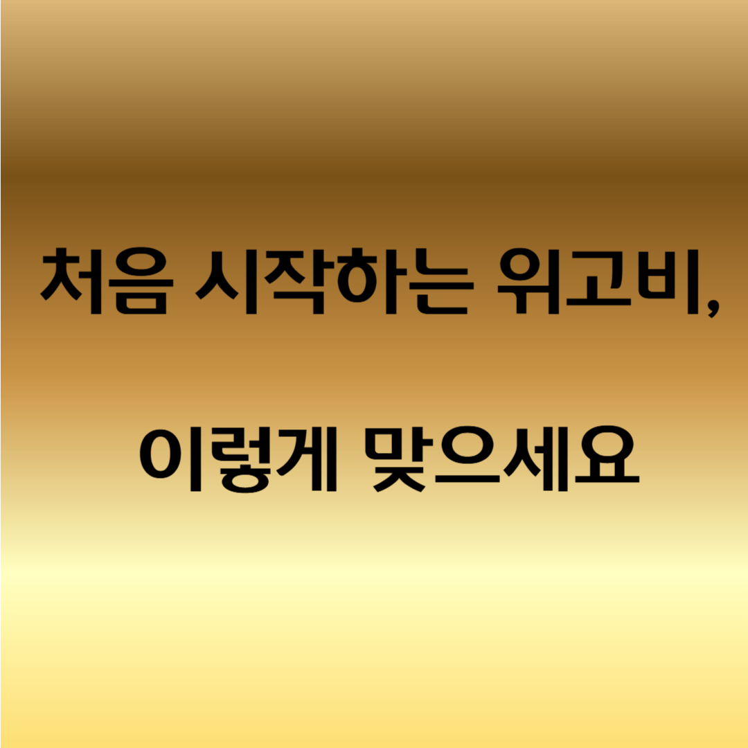 위고비 용량 조절