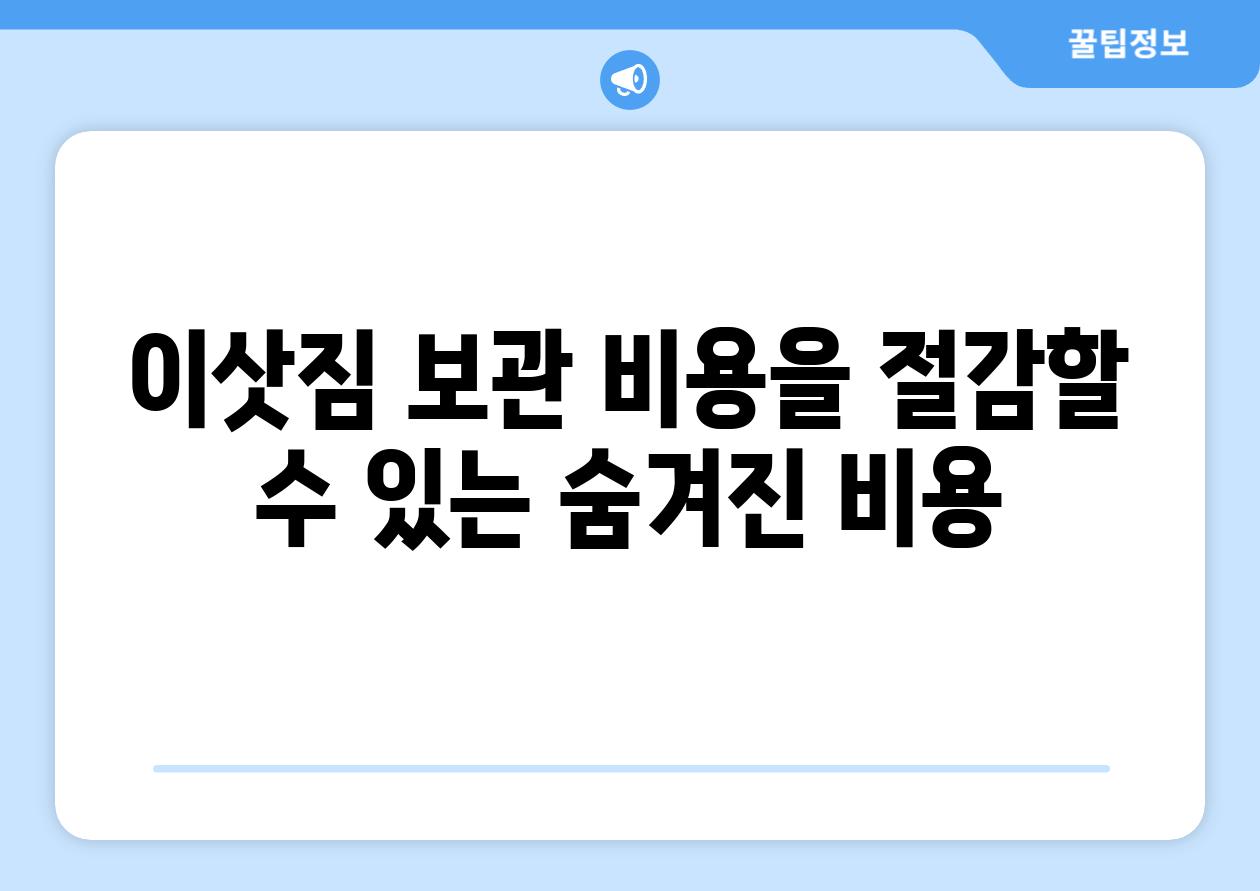 이삿짐 보관 비용을 절감할 수 있는 숨겨진 비용
